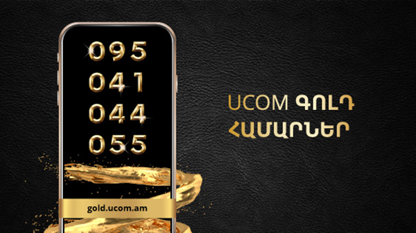 Ucom-ում մեկնարկել է Պրեմիում դասի «գեղեցիկ» հեռախոսահամարների վաճառքը