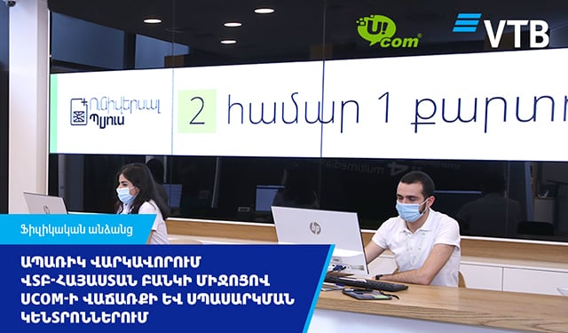 ՎՏԲ-Հայաստան Բանկի և Ucom ընկերության համագործակցությունը