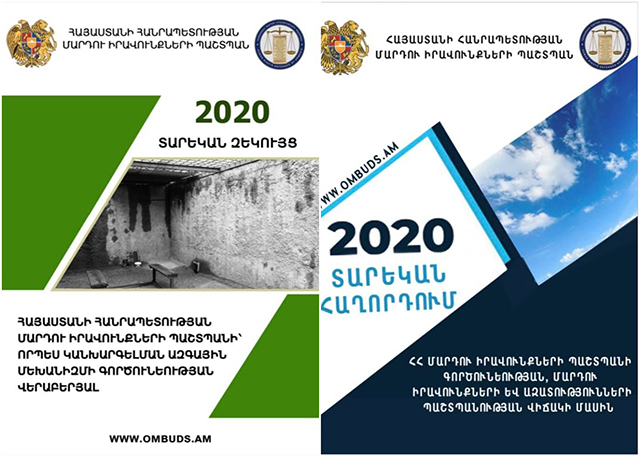 Հրապարակվել են ՀՀ ՄԻՊ-ի 2020թ. տարեկան հաղորդումը և խոշտանգումների կանխարգելման մեխանիզմի տարեկան զեկույցը