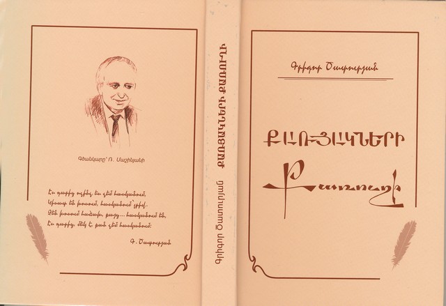 Բանաստեղծի սիրո ու նվիրումի «քառուղին»
