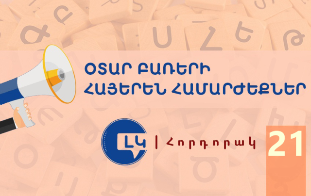 Արվեստին վայել խոսք. հորդորակ՝ օտարաբանություններից խուսափելու