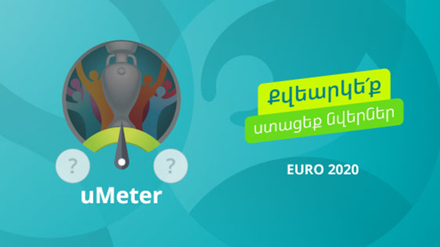 ԵՎՐՈ 2020-ի ընթացքում Ucom-ի բաժանորդները կմասնակցեն uMeter քվեարկության-խաղարկությանը