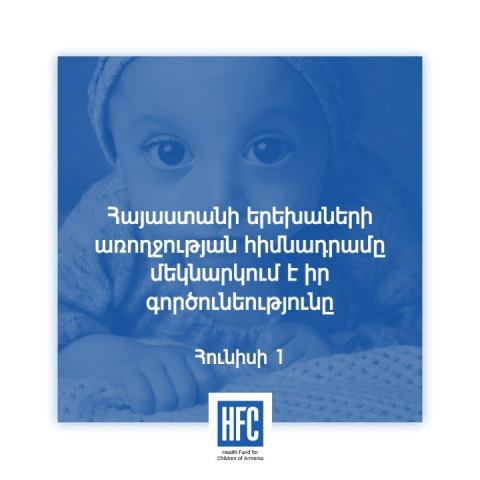 Հայաստանի երեխաների առողջության հիմնադրամն օգնելու է Հայաստանի ու Արցախի այն երեխաներին, որոնք ունեն մանկական քաղցկեղ և արյան խնդիրներ