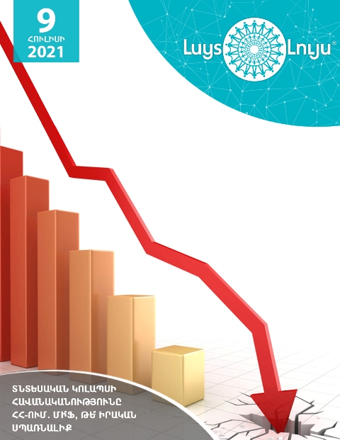 «Տնտեսական կոլապսի հավանականությունը Հայաստանում. մի՞ֆ, թե՞ իրական սպառնալիք»