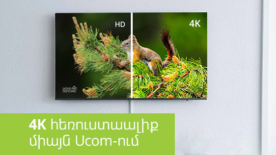 Ucom ընկերությունն առաջինն է Հայաստանում առաջարկում 4K որակի հեռուստաալիք