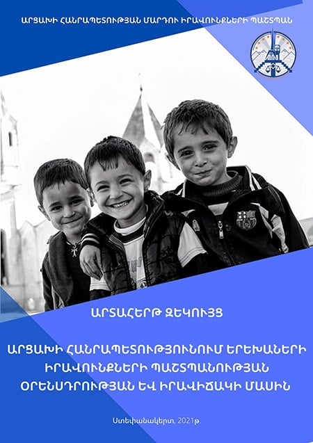 ՄԻՊ-ը հրապարակել է «Արցախի Հանրապետությունում երեխաների իրավունքների պաշտպանության օրենսդրության և իրավիճակի մասին» արտահերթ զեկույց