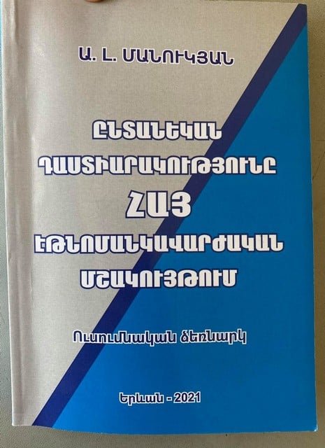 Նոր ձեռնարկ` «Ընտանեկան դաստիարակությունը հայ էթնոմանկավարժական մշակույթում»