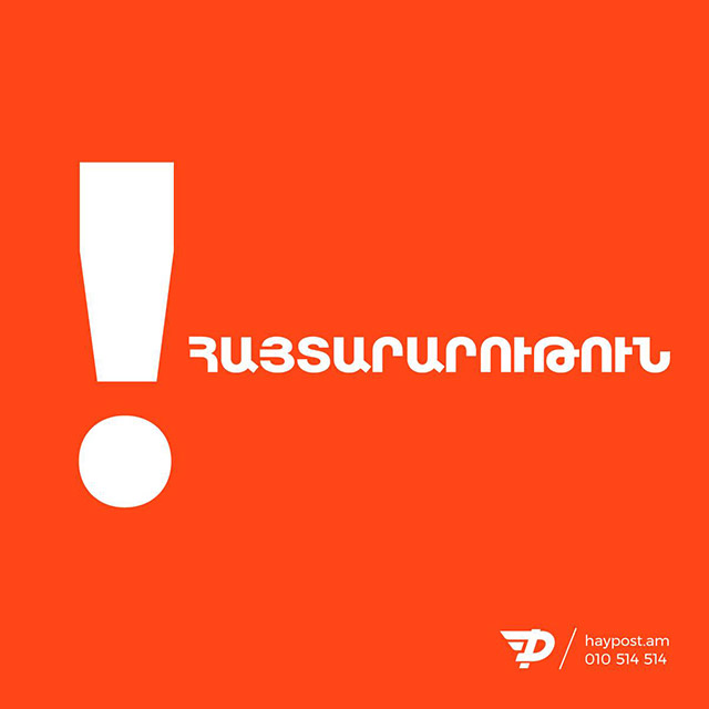 ՀայՓոստի միջոցով սեպտեմբերի 10-ից ժամը 15:00-ից կանխիկ եղանակով կենսաթոշակի և մինչև 2 տարեկան երեխայի խնամքի նպաստի վճարումները կշարունակվեն իրականացվել