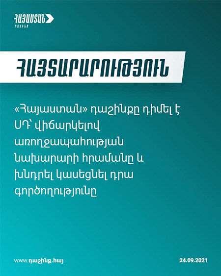 «Իշխանությունները հերթական անգամ ֆինանսական բեռը թողնում են հանրության վրա». «Հայաստան» դաշինք