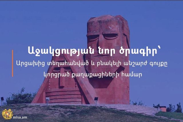 Աջակցության նոր ծրագիր՝ Արցախից տեղահանված և բնակելի անշարժ գույքը կորցրած քաղաքացիների համար