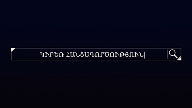 Առցանց տիրույթում ինչպես խուսափել հափշտակությունների զոհ դառնալուց