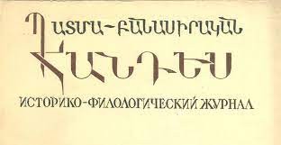 Լույս է տեսել Պատմաբանասիրականի 2021-ի երկրորդ համարը