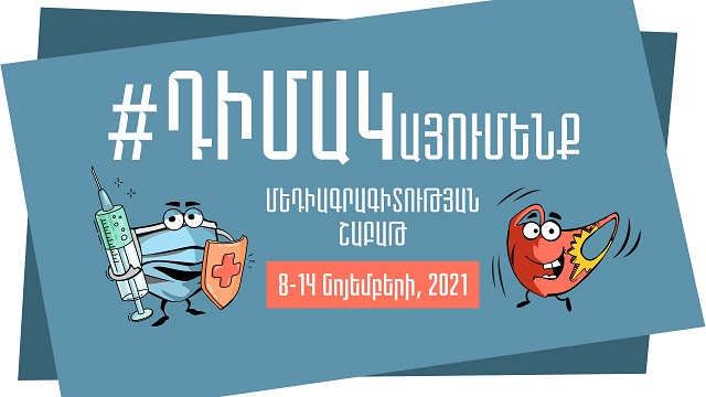 Նոյեմբերի 8-14-ը մեդիագրագիտության շաբաթ է հայտարարված՝ #ԴԻՄԱԿայումենք խորագրով