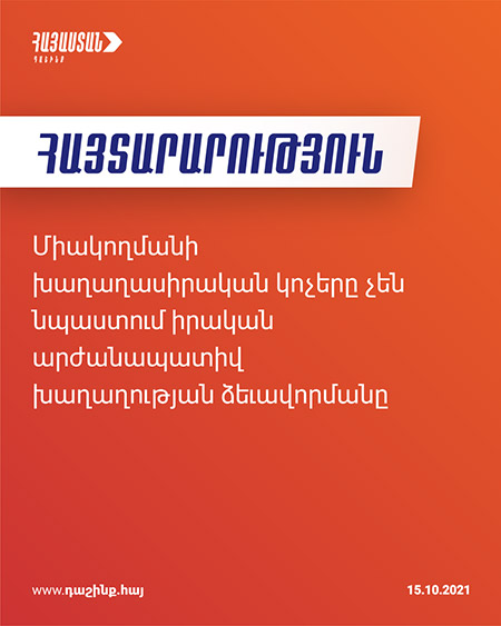 Մշտապես փաստացի միակողմանի խաղաղասիրական կոչերը, ագրեսիվ հայտարարություններն անպատասխան թողնելը չեն նպաստում իրական արժանապատիվ խաղաղություն ձևավորելուն