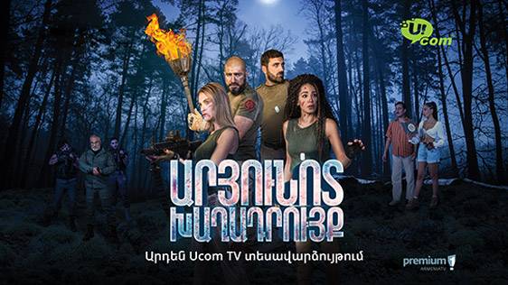 Ucom ցանցի «Արմենիա Պրեմիում» հեռուստաալիքի եթերում կհեռարձակվի «Արյունոտ խաղադրույք» 20-մասանոց թրիլլերը