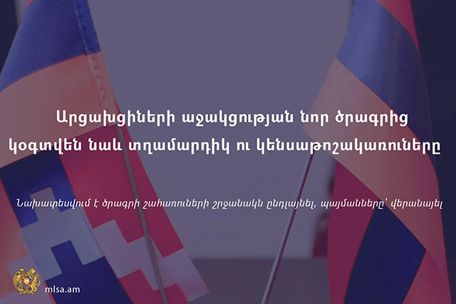 Արցախից տեղահանված կամ այնտեղ բնակելի անշարժ գույքը կորցրած առանձին խումբ քաղաքացիների աջակցությունն ընդլայնվել է