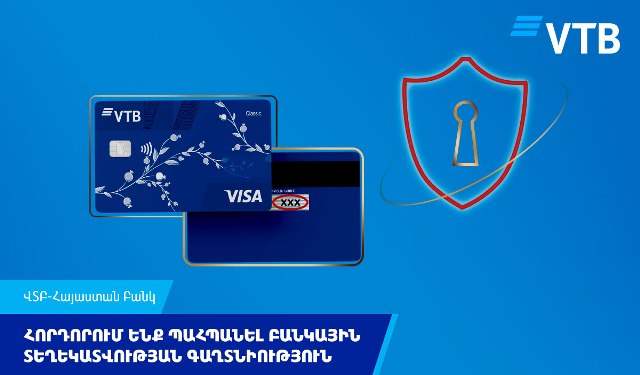 ՎՏԲ-Հայաստան Բանկը զգուշացնում է հաճախորդներին հեռախոսազանգերի միջոցով խարդախությունների մասին և կոչ է անում պահպանել բանկային տեղեկատվության գաղտնիությունը
