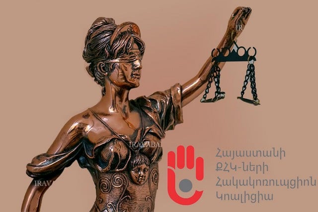 Սկսել ՀՀ դատական համակարգում ինստիտուցիոնալ, խորքային և իրական բարեփոխում. Հայաստանի ՔՀԿ-ների հակակոռուպցիոն կոալիցիան հրապարակել է դատական բարեփոխման ճանապարհային քարտեզ