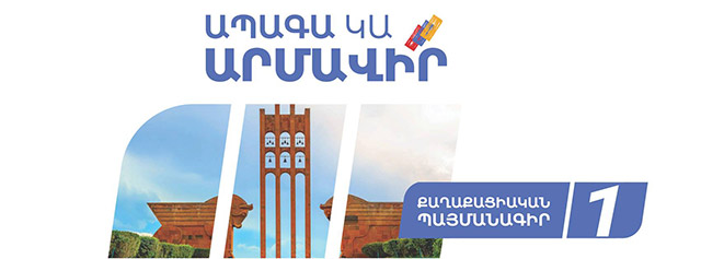 ՔՊ-ի Արմավիր խոշորացված համայնքի ավագանիների ցուցակը