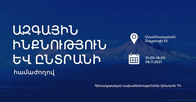 Գիտակցենք մեր ազգի էությունն ու դրա նշանակությունը այլազգիների շարքում. Մատենադարանում կայացավ «Ազգային ինքնություն և ընտրանի» թեմայով համաժողովը