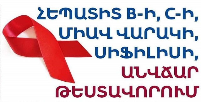 Նոյեմբերի 23-ից դեկտեմբերի 1-ը Երևանում և մարզերում կազմակերպվում են հեպատիտ Ց-ի, հեպատիտ Բ-ի և ՄԻԱՎ-ի անվճար, անանուն և արագ հետազոտություններ