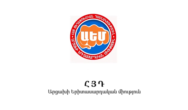 Հայաստանը չի՛ թրքացվելու, Արցախը չի՛ հայաթափվելու. ՀՅԴ Արցախի Երիտասարդական միության ուղերձը