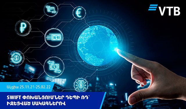 ՎՏԲ-Հայաստան Բանկը մեկնարկում է  Ռուսաստանի Դաշնություն SWIFT դրամական փոխանցումների ուղարկման ակցիա