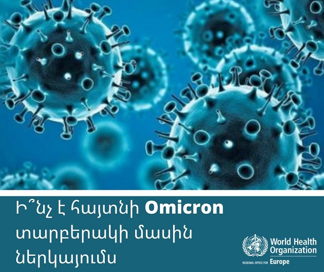 ԱՀԿ-ն՝ Օմիկրոնի վերաբերյալ այս պահին առկա տեղեկատվութան մասին