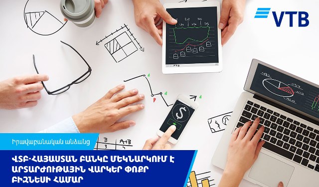 ՎՏԲ-Հայաստան Բանկը մեկնարկում է արտարժութային վարկեր փոքր բիզնեսի համար