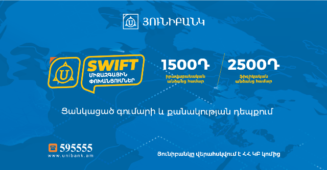 Յունիբանկն իջեցրել է Swift դրամական փոխանցումների սակագինը մինչև 1500 դրամ