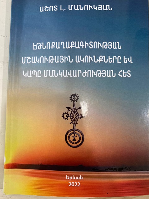 Աշոտ Մանուկյանի մենագրությունը՝  իբրեւ գիտամշակութային առկա բացը լրացնելու փորձ