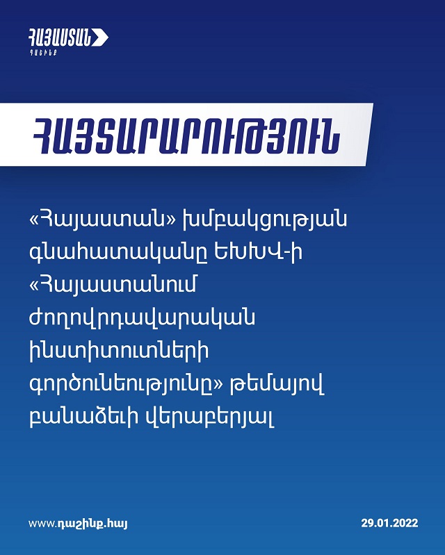 Եվրոպական կառույցները զբաղված էին ու զբաղված են խրախուսող աչքակապությամբ. «Հայաստան» խմբակցություն