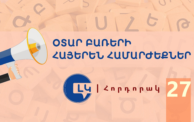 Հորդորակ հայերեն ընդունելի համարժեքներ ունեցող օտար բառերից խուսափելու մասին (27-րդ թողարկում)