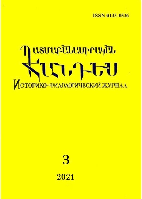 Լույս է տեսել Պատմաբանասիրականի այս տարվա վերջին՝ երրորդ համարը