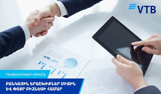 ՎՏԲ-Հայաստան Բանկն առաջարկում է ձեռնարկատերերին  բանկային երաշխիքներ՝ պայմանագրային պարտավորությունների ապահովման նպատակով