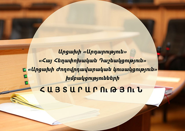 Արցախի ԱԺ-ի երեք ընդդիմադիր խմբակցությունները կոչ են անում Արցախի և Հայաստանի ԱԺ նախագահներին հրատապ կազմակերպել միջխորհրդարանական հանձնաժողովի նիստ
