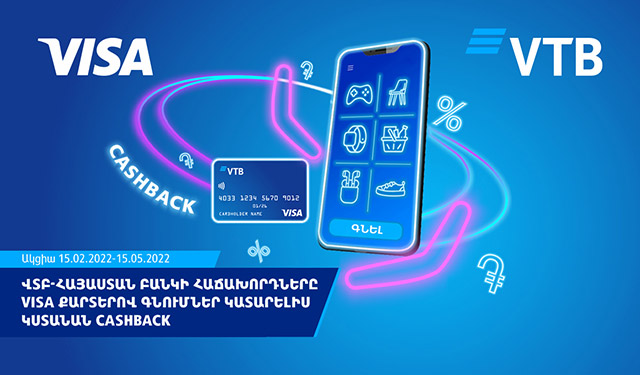 ՎՏԲ-Հայաստան Բանկի հաճախորդները կստանան cashback Visa քարտերով գնումներ կատարելիս