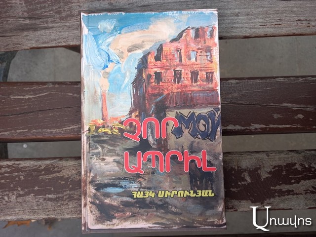 «Չոր ապրիլ». գիրք, որի կերպարները մեր կողքին ապրող մարդիկ են