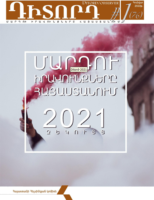 Հայաստանի Հելսինկյան կոմիտեն հրապարակել է «Մարդու իրավունքները Հայաստանում 2021 թվականին» տարեկան զեկույցը
