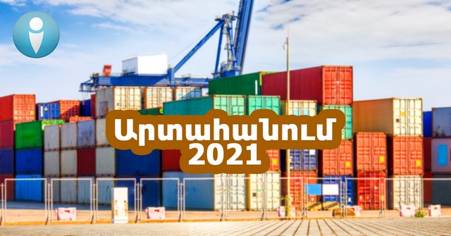 «Հայաստանը 2021 թվականին արտահանման աննախադեպ ցուցանիշ գրանցեց՝ հատեց 3 մլրդ դոլարի շեմը»