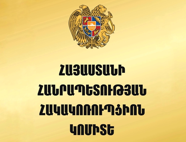 «Քննիչը գործել է օրենքի շրջանակներում». Հակակոռուպցիոն կոմիտեն՝ Աբրահամյանի առանձնատունը կալանքից հանելու համար քննիչին վարույթից հեռացնելու դատախազի որոշման առնչությամբ