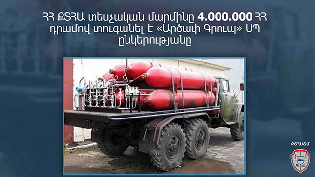 ՀՀ ՔՏՀԱ տեսչական մարմինը 4, 000,000 ՀՀ դրամով տուգանել է «Արծափ Գրուպ» ՍՊ ընկերությանը