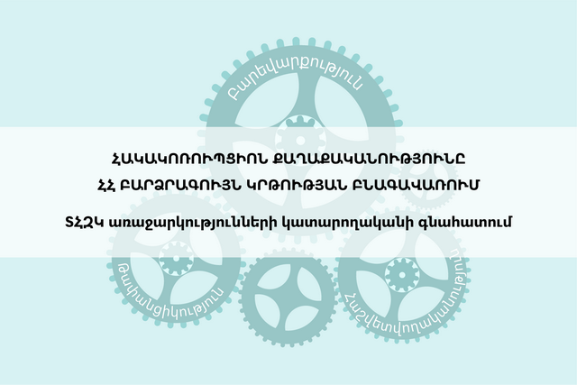 Ո՞րն է «Հակակոռուպցիոն քաղաքականությունը ՀՀ բարձրագույն կրթության բնագավառում» զեկույցի նպատակը