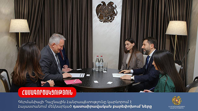 Գերմանիայի Դաշնային Հանրապետությունը կարևորում է Հայաստանում մեկնարկած դատաիրավական բարեփոխումները