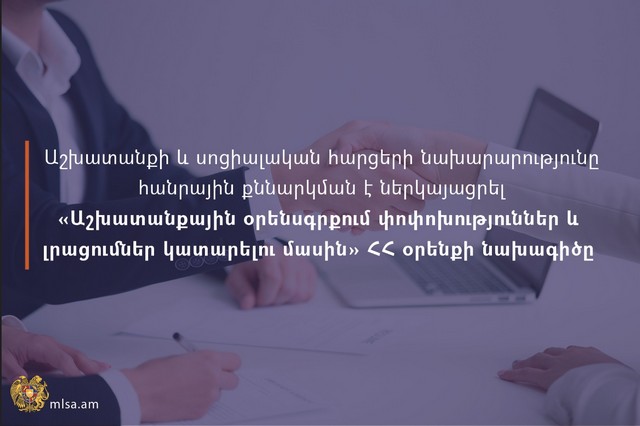 Բարեփոխումներ՝ աշխատող-գործատու իրավահարաբերություններում. հանրային քննարկման է ներկայացվել աշխատանքային օրենսգրքի լրամշակված նախագիծը