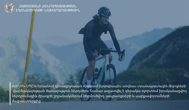 Երևանում հեծանիվների, մոպեդների վարձակալության ծառայություն ներդնելու համար ընկերությունն ազատվել է ներմուծման մաքսատուրքից