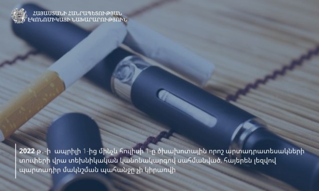 Ծխախոտային արտադրատեսակների տուփերի հայերենով պարտադիր մակնշման պահանջը մինչև հուլիսի 1-ը չի կիրառվի, եթե դրանց ներմուծումն իրականացվել է 2021թ․ հունվարի 1-ից մինչև 2022 թ․ մարտի 31-ը