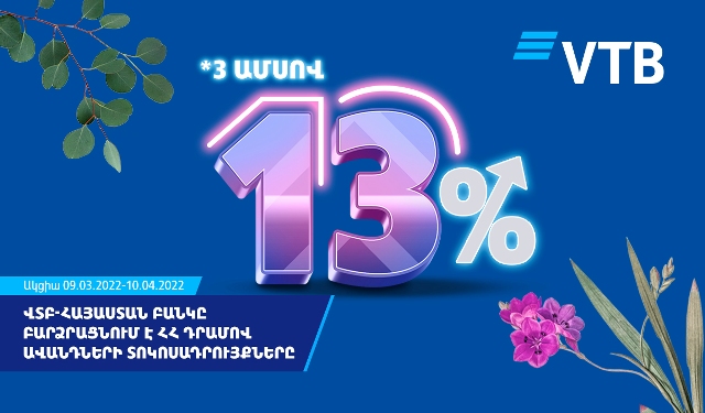 ՎՏԲ-Հայաստան Բանկը բարձրացնում է ՀՀ դրամով ավանդների տոկոսադրույքները