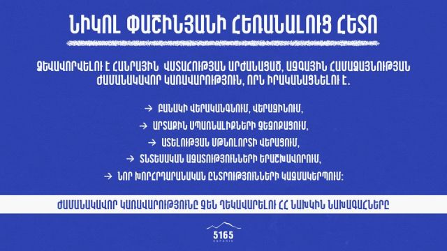 Բանակի վերականգնում, վերազինում, արտաքին սպառնալիքների չեզոքացում. ինչ է լինելու Փաշինյանին հեռացնելուց հետո. 5165 շարժում