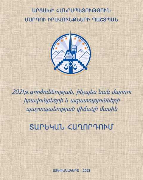 Հրապարակվել է Արցախի Մարդու իրավունքների պաշտպանի 2021թ. գործունեության մասին տարեկան հաղորդումը